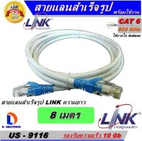 สายแลน LINK Cable UTP CAT6 ความยาว 8 เมตร (สีขาว) ของแท้ เข้าหัวพร้อมใช้งาน สำหรับใช้งานภายในอาคาร