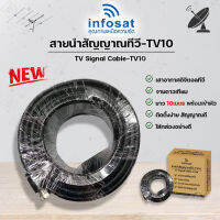 INFOSAT สายนำสัญญาณทีวี-TV10 ยาว10เมตร 2in1 บรรจุกล่องอย่างดี ใช้ได้ทั้งเสาอากาศ-จานดาวเทียม