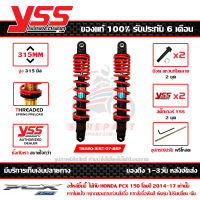 โช๊ค YSS PCX 150 LED 2014-17 รุ่น DTG-PLUS สปริงแดง กระบอกดำ สูง 315 มม. 1คู่ ของแท้ รหัส TB220-315T-07-85P ประกัน 6เดือน ปรับพรีโหลดได้ ส่งฟรีเก็บปลายทาง