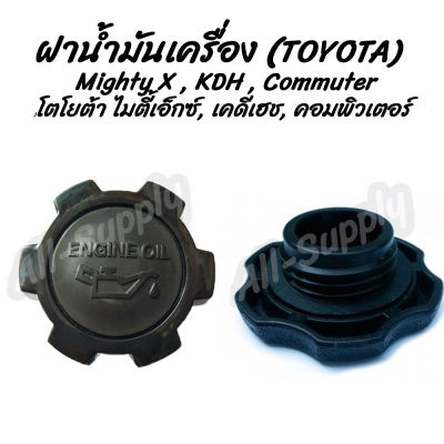 โปรลดพิเศษ (1ชิ้น) ฝาน้ำมันเครื่อง Toyota MTX,KDH, Commuter (โตโยต้า ไมตี้ เอ็กซ์ เคดีเฮช, คอมพิวเตอร์) ฝาปิดน้ำมันเครื่อง น้ำมันเครื่อง