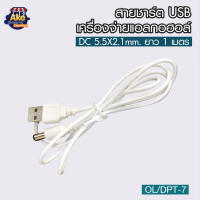 ++ราคาพิเศษ++  สายชาร์ต USB เครื่องจ่ายแอลกอฮอล์ สายชาร์ต USB  รุ่น OL/DPT-7 ขนาด DC 5.5X2.1mm. ยาว 1 เมตร