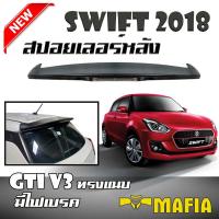 สปอยเลอร์ สปอยเลอร์หลังรถยนต์ All New Suzuki SWIFT 2018 2019 2020 ทรง GTI V3 แบบแนบ สินค้านำเข้า มีไฟเบรค (งานดิบไม่ได้ทำสี)