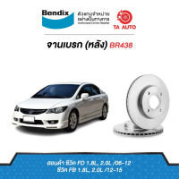 ??.PRO SALE BENDIXจานดิสเบรค(หลัง)ฮอนด้า ซีวิคFD,FB 1.8,2.0 ปี06-15ผ้าเบรค1265 รหัส BR438 ราคาถูก ดี.. ดี.. ดี ดี ดี ดี ดิสเบรคหลัง ปั้มดิสเบรคหลังบน+กระปุกน้ำมัน ปั้มดิสเบรคหลัง ชุดปั้มดิสเบรคหลังล่าง