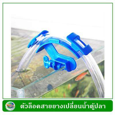 Aquarium filtration water hose holder ตัวล็อคสายยางเปลี่ยนน้ำตู้ปลา 1 ชิ้น