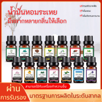 SB Essential oil 10ml น้ำมันหอมระเหย น้ำมันอโรม่า น้ำมันหอมสปา Aroma oil  สารสกัดจากธรรมชาติ บริสุทธิ์ 100% เกรดพรีเมียม มีหลายกลิ่นให้เลือก