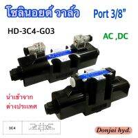 HD-3C4-G03 โซลินอยด์วาล์ว วาล์วทิศทาง โซลินอยด์น้ำมัน วาล์วไฮดรอลิก ขนาด 3 หุน (3/8") DC12V DC24V AC110V AC220V