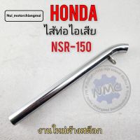 ใส้ท่อ nsr150 ใส้ท่อไอเสีย nsr150 ใส้ท่อไอเสีย honda nsr150