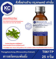 Thongphanchang (Rhinacanthus Extract) : สารสกัดทองพันชั่ง (T061TP)