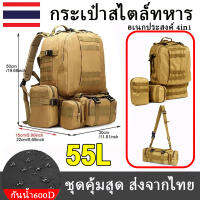 ?จัดส่งฟรี คุ้มค่าคุ้มราคา? กระเป๋าเป้ทหาร 55L(ความจุสูง) กระเป๋าปีนเขากลางแจ้ง กระเป๋ายุทธวิธีกลางแจ้ง ผ้าออกซ์ฟอร์ด วัตถุดิบหน้า กันน้ำและทอนทัน แนะนำครับ