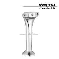 TOWER BEER 3 TAP ทาวเวอร์เบียร์ 3 หัว