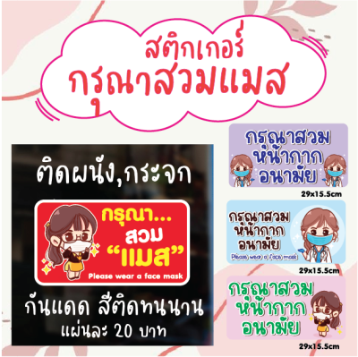 Sticker COVID สติ๊กเกอร์ติดผนัง ป้ายเตือน ป้ายข้อความ กรุณาสวมหน้ากากอนามัย 29x15.5cm ดวงละ 25 บาท กันน้ำ สีสดทนนาน งานPVC APrinting