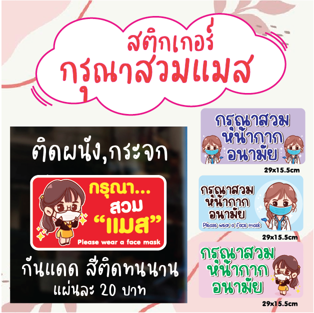 sticker-covid-สติ๊กเกอร์ติดผนัง-ป้ายเตือน-ป้ายข้อความ-กรุณาสวมหน้ากากอนามัย-29x15-5cm-ดวงละ-25-บาท-กันน้ำ-สีสดทนนาน-งานpvc-aprinting