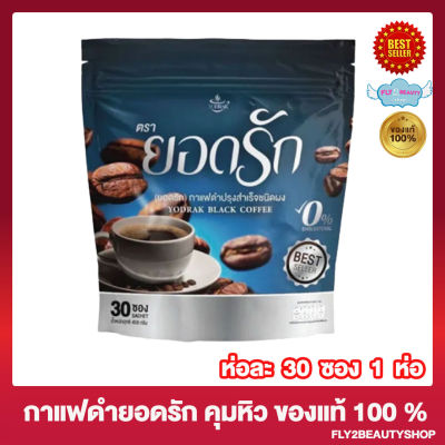 กาแฟดำยอดรัก Yodrak Black Coffee กาแฟไฟเบอร์ แคลต่ำ [30 ซอง/ห่อ] [1 ห่อ]