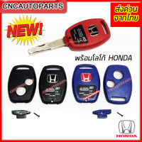 กรอบกุญแจ ฮอนด้า 2ปุ่ม 3ปุ่ม Honda Jazz ,City ,Brio, Amaze, Civic ,CRV พร้อมโลโก้ Hดำ / Hแดง **ใส่แทนดอกเดิมจากศูนย์ได้เลย** รีโมทฮอนด้า