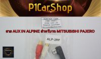 สาย AUX IN ALPINE สำหรับรถ MITSUBISHI PAJERO ราคา 550 บาท