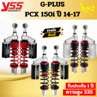 โช้คหลัง YSS  G-PLUS PCX 150i 14-17 ความสูง 335MM ของแท้ 100%