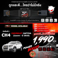 คันเร่งไฟฟ้า ใหม่ล่าสุด!! POWER BOOST - CH4 (สำหรับรุ่นรถ CHAVROLET CAPTIVA รุ่นแรก-ปี 2019) ปรับได้ 3 ระดับ ที่มาพร้อมโหมดปิดควัน EcuShop