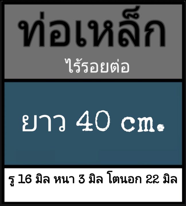 ท่อเหล็กไร้รอยต่อ-รู-16-มิล-หนา-3-มิล-โตนอก-22-มิล-เลือกความยาวที่ตัวเลือกสินค้า-ผู้ซื้อโปรดพิจารณาข้อมูลก่อนกดสั่งซื้อ