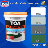 TOA 201 Roof Seal ทีโอเอ 201 รูฟซีล อะคริลิกทากันน้ำรั่วซึม สำหรับดาดฟ้า หลังคา ขนาด 20 กก.