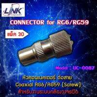 หัว TV (PAL) Connector ยี่ห้อ LINK รุ่น UC-0087 แพ็ค 30 ตัว