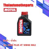 น้ำมัน MOTUL 3000 Plus 4T 10W-40 MA2 โมตุล ของแท้ น้ำมันเครื่อง มอเตอร์ไซค์