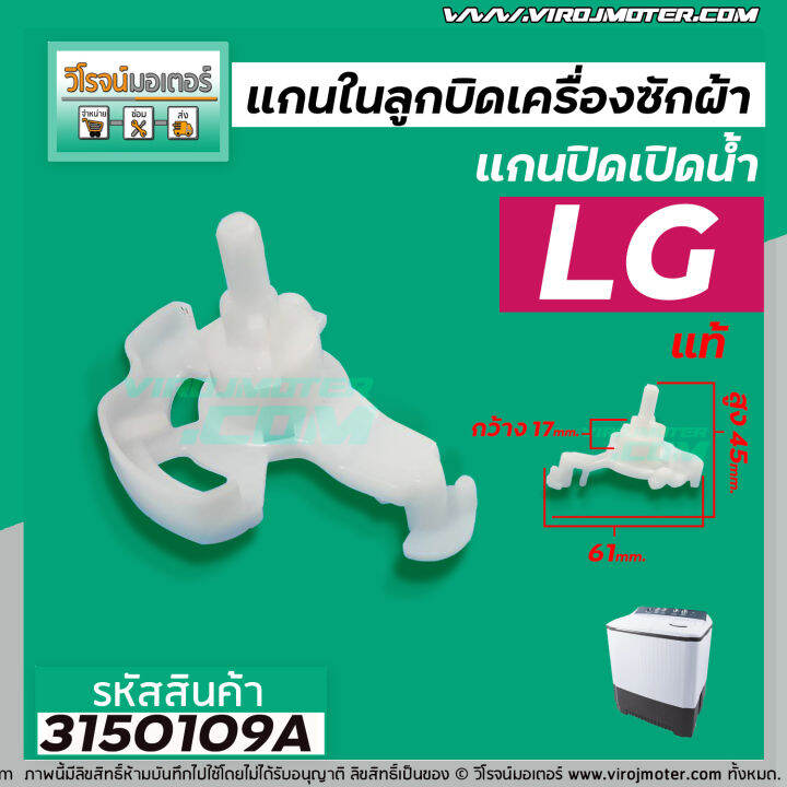 แกนในลูกบิด-เปิด-ปิดน้ำทิ้งเครื่องซักผ้า-lg-แท้-สำหรับเครื่องซักผ้า-2-ถัง-4988ey2004a-3150109a