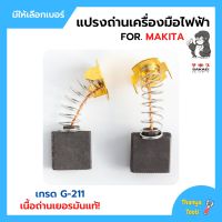 แปรงถ่าน สำหรับเครื่องมือไฟฟ้า MAKITA เกรด G-211 ยี่ห้อ SAKAEI (ตราลิง) มีให้เลือกหลายเบอร์