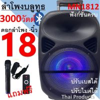 ลำโพงบลูทูธ MN-1812 ลำโพงเคลื่อนที่ขนาดใหญ่ ดอกลำโพงขนาด18 นิ้ว เสียงดังกระหึ่มเบสหนักแน่นมาก ฟั่งชั่นครบ(แถมฟรี ไมค์ลอย+รีโมท+หัวชาร์จ)