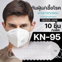 ยกแพ็ค หน้ากากกันโควิด 19 N95 10 ชิ้น กันฝุ่น PM2.5 แบบหนาใช้กันเชื้อไวรัส และฝุ่นละออง