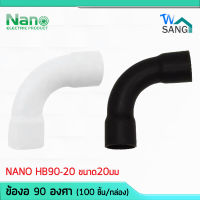 ข้อโค้ง ข้องอ 90อาศา NANO HB90-20 ขนาด20มม. สีชาว สีดำ (100 ชิ้น/กล่อง) wsang