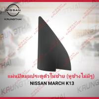 แผ่นปิดมุมประตูตัวในซ้าย (หูช้างไม่มีรู) NISSAN MARCH K13 80293-1HH5A (เป็นอะไหล่แท้ Nissan)