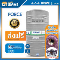 WAVE ถังเก็บน้ำบนดิน รุ่น Porce-300,500,700,1000,1500,2000,2500 ลิตร ตัวถังรับประกัน 15 ปี ตามเงื่อนไข