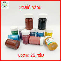 ชุดสีใต้เคลือบไฟสูง Underglaze 12 สี ขนาด 25 กรัม  (แบบน้ำพร้อมใช้)