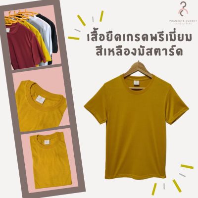 MiinShop เสื้อผู้ชาย เสื้อผ้าผู้ชายเท่ๆ เสื้อยืดสีพื้น เกรดพรีเมี่ยม สีเหลืองมัสตาร์ด ️ ผ้านุ่ม ทรงสวย ใส่สบาย ไม่หด ไม่ต้องรีด  ส่ง มีเก็บเงินปลายทาง ️ เสื้อผู้ชายสไตร์เกาหลี