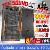 TOG SOUND ตู้ลำโพงสำเร็จรูป 8 นิ้ว 900วัตต์ สีดำ แถมสายลำโพงฟรี 4เมตร MP-8435B ตู้ลำโพง 8นิ้ว ตู้ลำโพงประกอบ 8นิ้ว ตู้ลำโพง ตู้ลำโพงกลางแจ้ง 8 นิ้ว