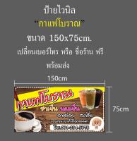 ป้ายไวนิล "กาแฟโบราณ" เปลี่ยนชื่อร้าน เบอร์โทร พรี!! ขนาด150x75cm พร้อมส่ง