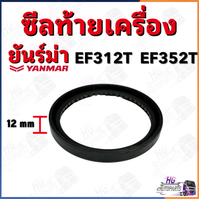 ซีลท้ายเครื่อง ยันม่าร์ EF312T EF352T