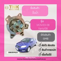 ปั้มน้ำ VIOS,YARIS ปี 2003-2017