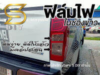 ฟิล์มไฟ D-max Blue Power (เฉพาะช่องขาว) Dmax ( Sdiy )