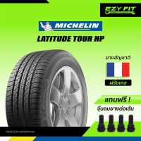 ฟรี!! เปลี่ยนยางถึงบ้าน...ยางรถยนต์ MICHELIN LATITUDE TOUR HP ขอบ 18" (4 เส้น)