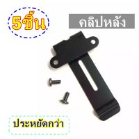 คลิปหลัง ที่หนีบเข็มขัด วิทยุสื่อสาร JY-245 IC-200C IC-300CIC-92,IC-UV57R,IC-333,GP-302,GP-669 ฯลฯ