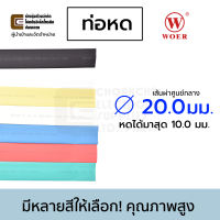 Woer ท่อหด ขนาด 20มม มีหลายสีให้เลือก (หดได้มากสุด 10มม) ยาว 1เมตร รุ่น RSFR-H