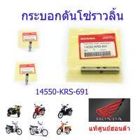 โปรโมชั่น กระบอกดันโซ่ราวลิ้น แท้ศูนย์ฮอนด้า เวฟ100/ดรีม100/เวฟ125i(วาฬ,LED)/MSX125/เวฟ110i 14550-KRS-691 ราคาถูกสุด อะไหล่มอไซค์ อะไหล่รถมอไซค์ อะไหล่มอไซค์ อะไหล่มอไซ