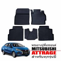 พรมยางรถยนต์เข้ารูป MITSUBISHI ATTRAGE (สามารถใช้ได้ทุกรุ่น) พรมรถยนต์เข้ารูป พรมยาง ยกขอบ แผ่นยางปูพื้น ผ้ายางปูรถ ยางปูพื้นรถยนต์ พรมรถยนต์