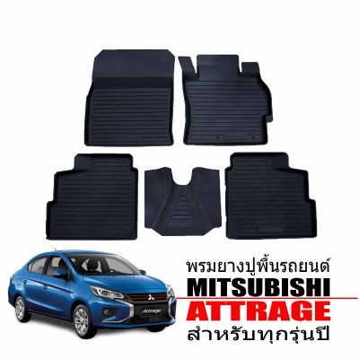 พรมยางรถยนต์เข้ารูป MITSUBISHI ATTRAGE (สามารถใช้ได้ทุกรุ่น) พรมรถยนต์เข้ารูป พรมยาง ยกขอบ แผ่นยางปูพื้น ผ้ายางปูรถ ยางปูพื้นรถยนต์ พรมรถยนต์