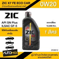 น้ำมันเครื่องรถยนต์สังเคราะห์แท้ น้ำมันเครื่อง ZIC X7 FE ECO CAR SAE 0W20 ขนาด1ลิตร น้ำมันเครื่องสังเคราะห์ เบนซินเท่านั้น ZC0012