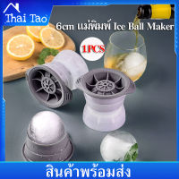 Thai Tao ที่ทำน้ำเเข็ง 6cm เเม่พิมพ์ Ice Ball Maker แม่พิมพ์น้ำแข็งกลม DIY ก้อนกลม เเม่พิมพ์วุ้น น้ำเเข็ง ถาดน้ำเเข็ง แม่พิมพ์ทำน้ำแข็งก้อนกลม