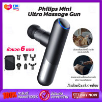 Philips PPM7501 Massage Fascia Gun ปืนนวดคลายกล้ามเนื้อ เครื่องนวดคลายกล้ามเนื้อ คลายกล้ามเนื้อ 6 หัวสำหรับนวด พกพาสะดวก นวดได้ทุกที่