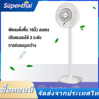 Super thai⚡พัดลมปรับระดับ พัดลมตั้งพื้น พัดลมเหล็กตั้งพื้น STAND FAN ปรับระดับได้ 3 ระดับ 16 นิ้ว พัดลม 5ใบพัด เสียงเงียบ