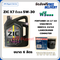 ZIC X7 ดีเซล 5W-30 น้ำมันเครื่องสังเคราะห์แท้ FULLY SYNTHETIC API CI-4/SL ขนาด 6 ลิตร/ฟรี BOSCH กรองน้ำมันเครื่อง VIGO,REVO,FORTUNER,COMMUTER,INNOVA.LANDCRUISER